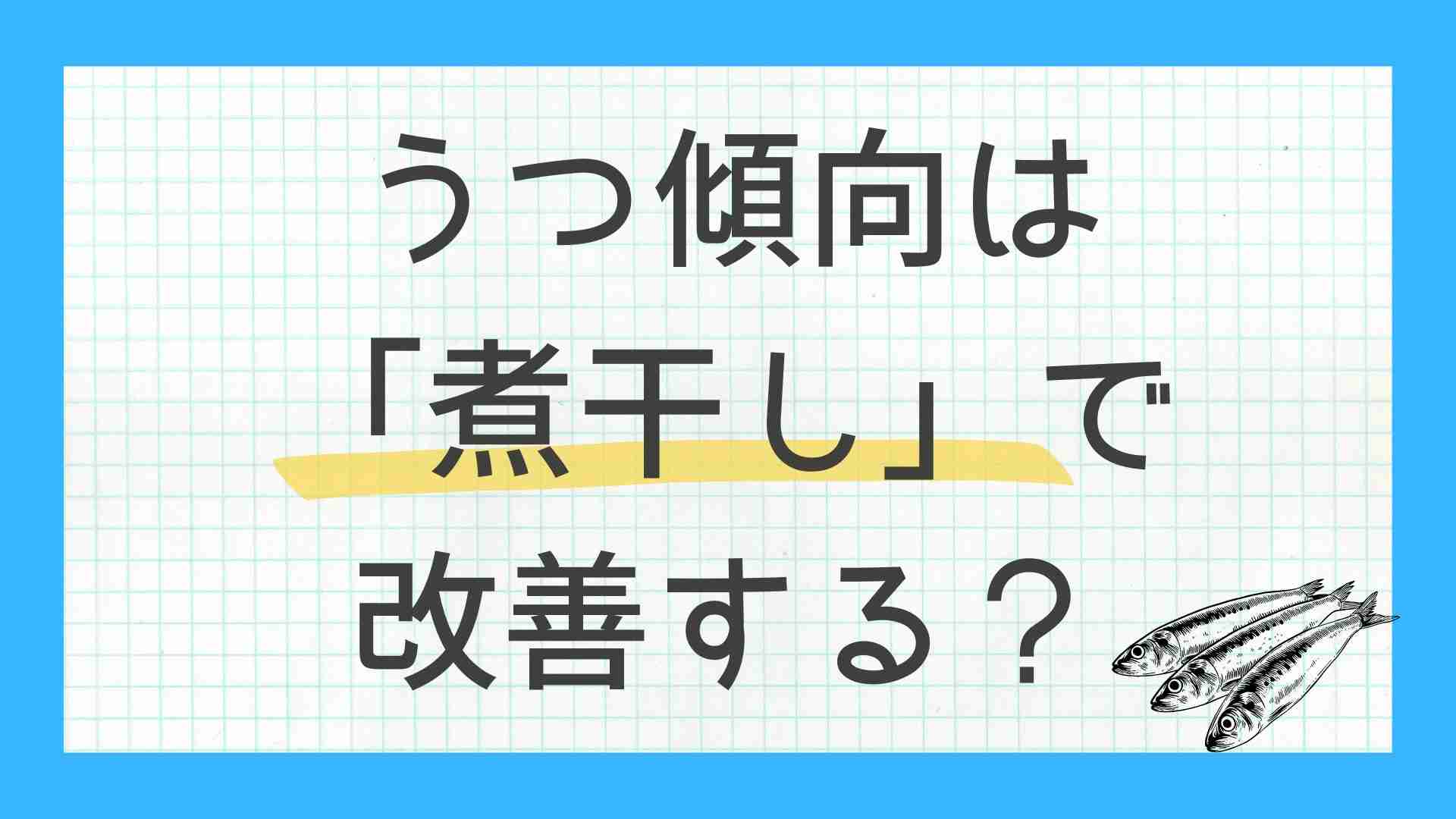 うつ傾向は「煮干し」で改善する？ | 自然療法ラボ　てとネット