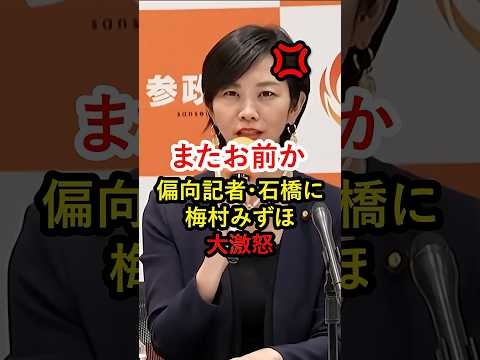 【梅村みずほ】活動家・石橋にブチギレ！自らを正当化する記者を論破！