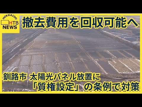 太陽光パネル放置に「質権設定」の条例で対策　事業者倒産しても撤去費用を回収可能へ　釧路市