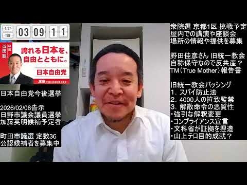 【証拠となるTM文書入手！】続・大ピンチ！野田佳彦さんと旧統一教会とのつながり　2026年01月27日（火）