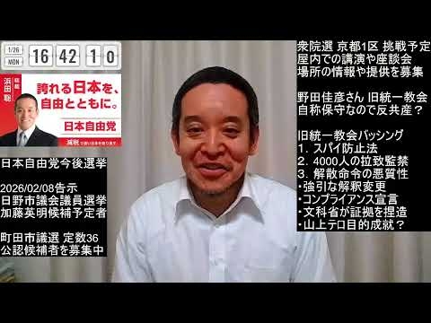 【証拠写真が流出！】大ピンチ！野田佳彦さんと旧統一教会とのつながり　2026年01月26日（月）