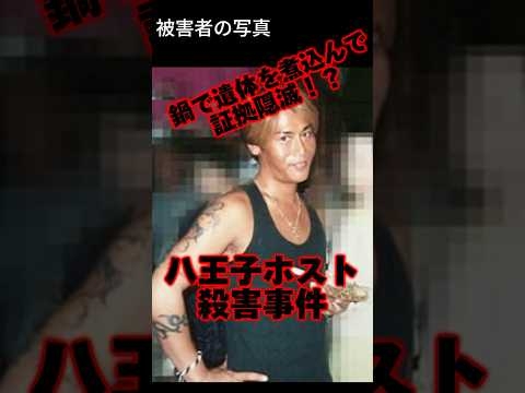 【八王子ホスト殺害事件】西東京の帝王と言われた男の末路...#事件解説 #shors