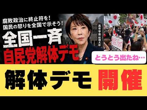 【自民党解体デモ】6/28全国開催決定！※ついに国民がブチギレました…