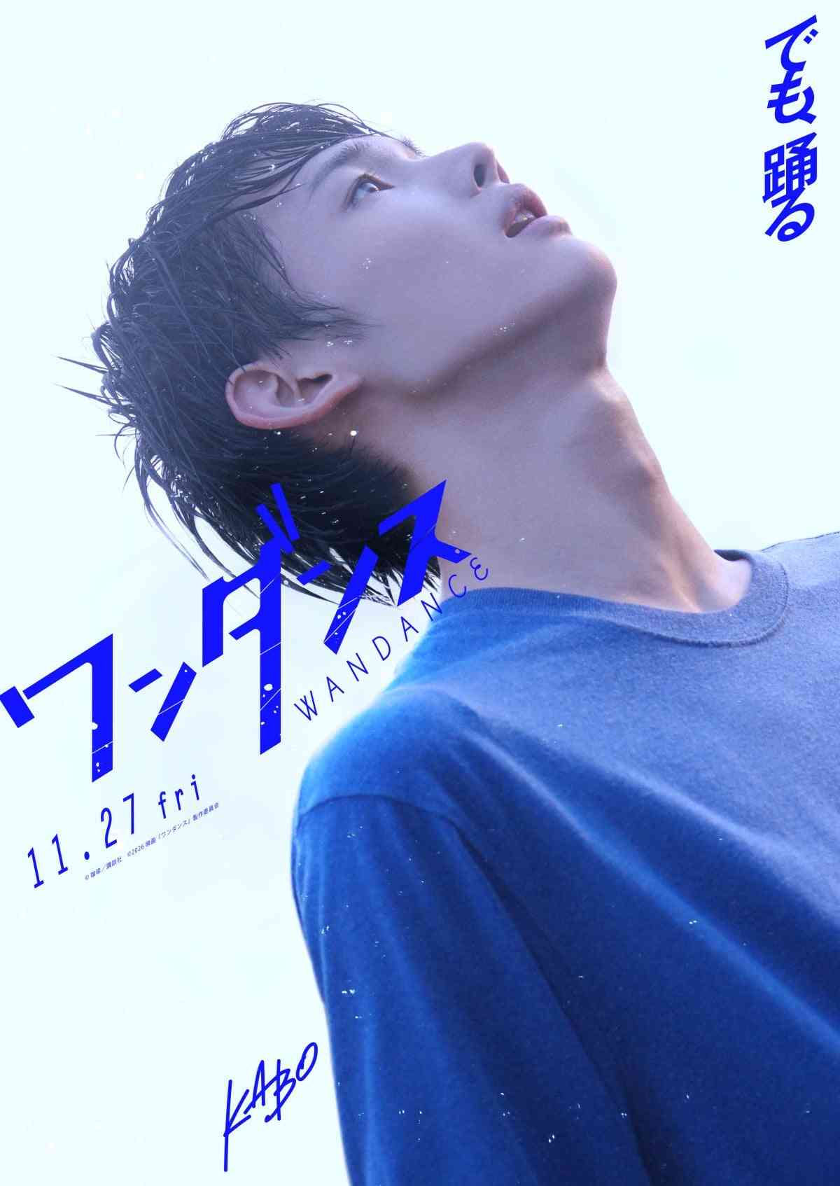 &TEAM・JO、実写『ワンダンス』で映画初主演「うれしさよりも先に衝撃」　キャラクタービジュアル&ダンス映像公開【コメント全文】  | オリコンニュース（ORICON NEWS）