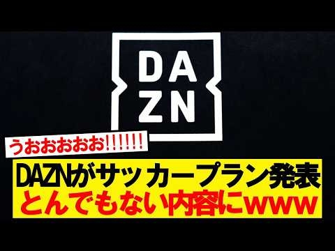 【速報】DAZN公式、とんでもない新プランを発表wwwww