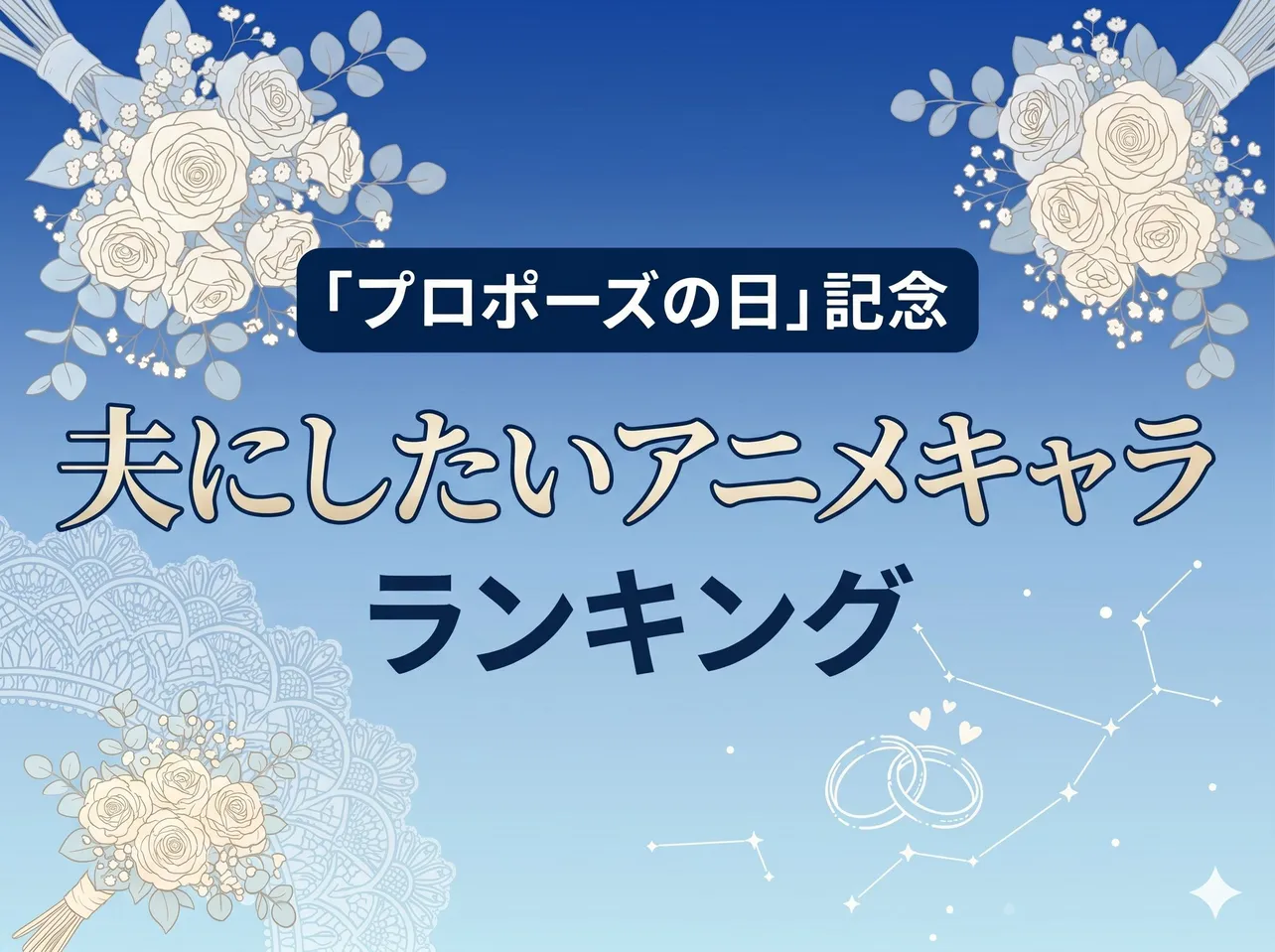 凄腕スパイから呪術師、サラリーマンまで大混戦「夫にしたいアニメキャラ」ランキング【6月7日(日)はプロポーズの日】 | WEBザテレビジョン