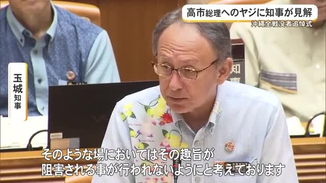 高市首相へのヤジに玉城知事が見解　県議会議長がなだめる場面も（沖縄テレビOTV） - Yahoo!ニュース