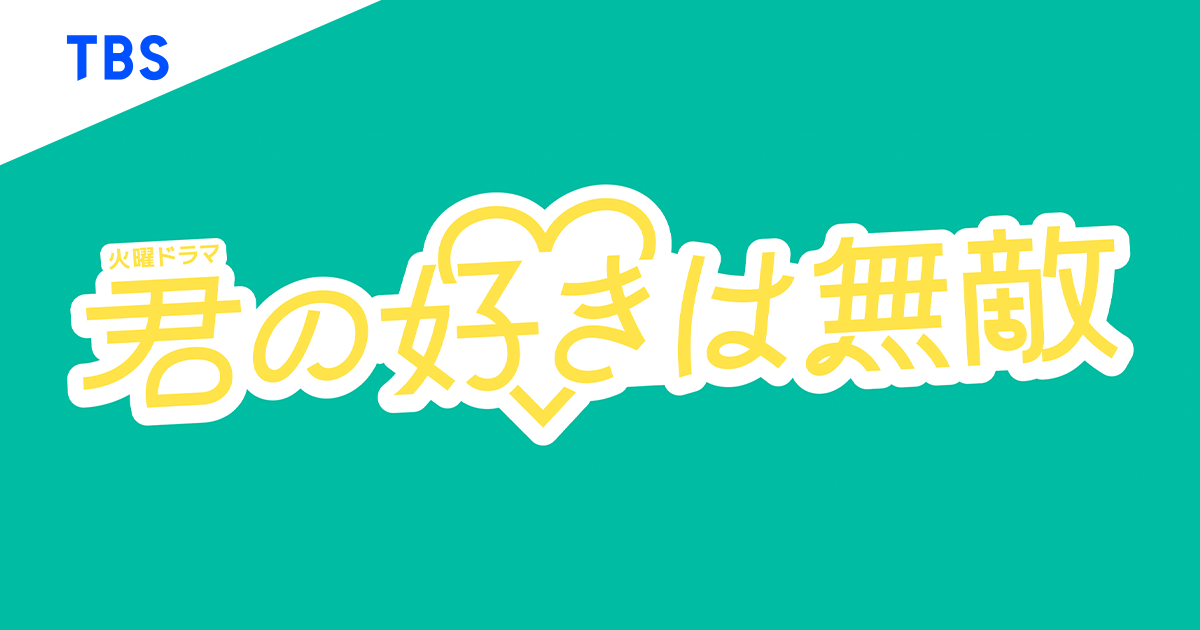 火曜ドラマ『君の好きは無敵』｜TBSテレビ