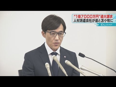 １億７千万円を過大請求　人材派遣会社「シグマスタッフ」　北海道と苫小牧市が委託の派遣業務