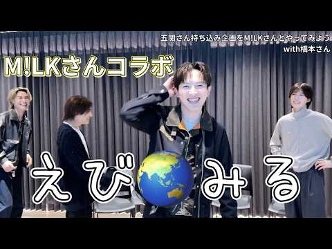五関晃一がM!LKさんとやりたいこと。