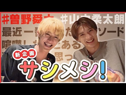 真のケミ？舜太と柔太朗のサシメシ！