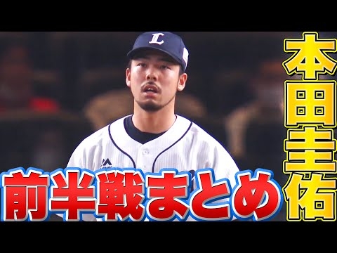 本田圭佑 どんな場面も問題なし「2022年前半戦の奪三振＆ピンチ脱出まとめ」