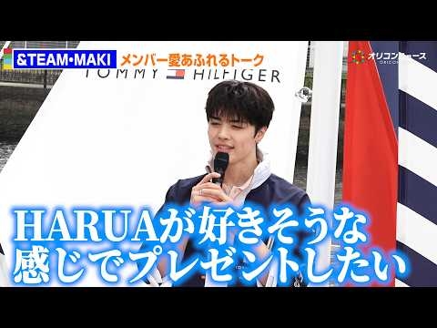 ＆TEAM・MAKI、HARUAへのプレゼント秘話披露！メンバー愛あふれるトークを展開