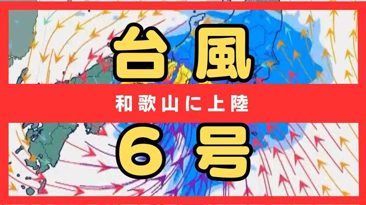 【速報】台風6号(チャンミー)が和歌山県南部に上陸　今年初　午前4時半ごろ　和歌山南部では線状降水帯発生　古座川に「レベル５氾濫特別警報」　JR在来線運転取りやめ決定などの影響も | MBSニュース | 関西の最新ニュースを分かりやすく。