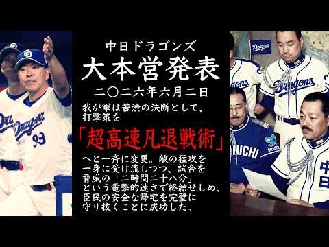 2026年6月2日 中日ドラゴンズ大本営発表 打撃策を「超高速凡退戦術」へと一斉に変更。試合を脅威の「二時間二十八分」という電撃的速さで終結せしめ、臣民の安全な帰宅を完璧に守り抜くことに成功した。