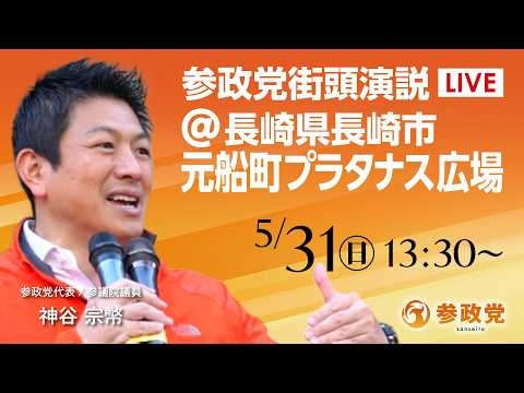 【LIVE】参政党　街宣演説　長崎県 長崎市元船町プラタナス広場　神谷宗幣　2026年5月31日（日）13：30～ #ひとりひとりが日本 #日本人ファースト参政党