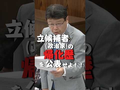 立候補者(政治家)の帰化歴を公表せよ！#shorts