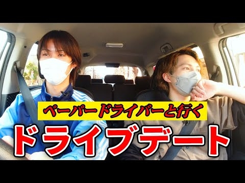 【ドライブデート】ペーパードライバーが挑戦?