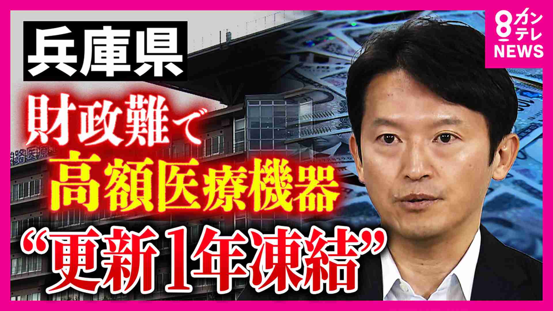 財政難で病院の設備がピンチ　兵庫県の県立病院がMRIなど高額医療機器の入れ替えを1年間凍結　「しょっちゅう故障している…」推奨使用年数を超えたMRIを使う病院は切実な声 | 特集 | ニュース | 関西テレビ放送 カンテレ