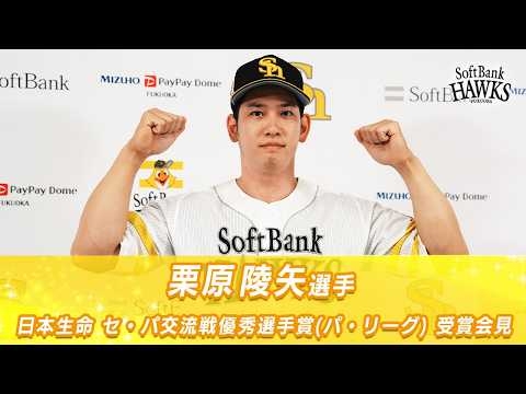 【本塁打＆打点の2冠】栗原陵矢選手が日本生命 セ・パ交流戦 優秀選手賞(パ・リーグ) を受賞