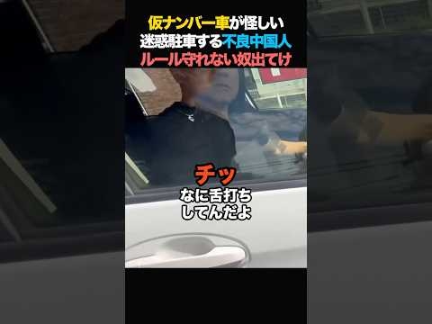 ?100万回【成敗】迷惑駐車する不良中国人「ルール守れない奴は出て行け！」仮ナンバーの怪しい中国人！#政治 #ニュース #中国人 #移民 #後藤たけし