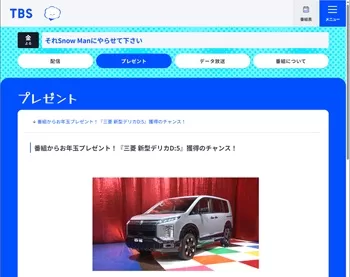 三菱 新型デリカD:5が当たる！それSnow Manにやらせて下さい新春フレンドパークSP（2026年1月4日まで） | 車のプレゼント・懸賞情報！