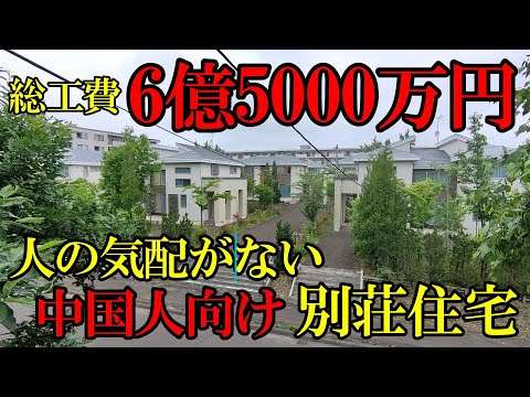 【北海道】ニトリの子会社が造った中国人高級別荘地。