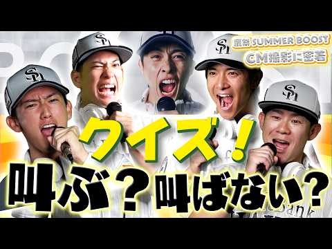 【CM撮影に密着】検証 声は使わない撮影でも選手たちは叫ぶのか？【鷹祭 SUMMER BOOST 2026】