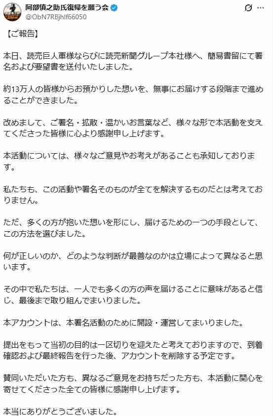 13万人署名「阿部慎之助氏復帰を願う会」が巨人に要望書を提出、Xアカウントは削除予定