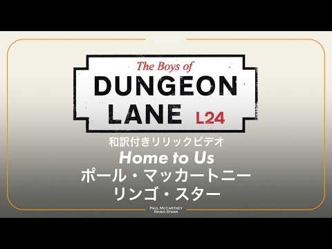 【和訳】Paul McCartney, Ringo Starr - Home to Us / ポール・マッカートニー, リンゴ・スター - ホーム・トゥ・アス│『ダンジョン・レインの少年たち』発売決定