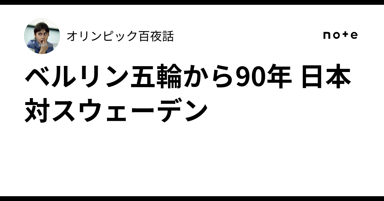 ベルリン五輪から90年 日本対スウェーデン｜オリンピック百夜話