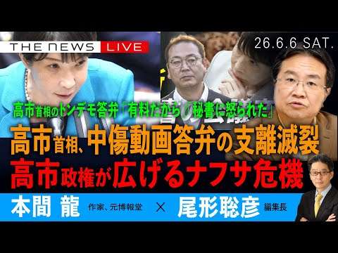高市首相、中傷動画答弁の支離滅裂／高市政権が広げるナフサ危機／「有料だから」「秘書に怒られた」続くトンデモ答弁（本間龍❎尾形聡彦）【6/6(土) 20:00~ ライブ】