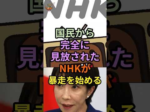 国民から完全に見放されたNHKが暴走を始める！！ #NHK受信料 #最新決算 #赤字転落