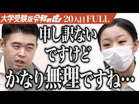 ｢話にならないですよ！｣千葉大学医学部に合格し医師になりおばあちゃんに恩返しがしたい[20人目]大学受験版令和の虎【FULL】