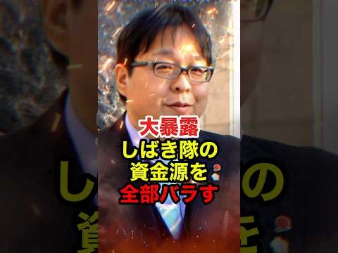 ㊗️330万再生!!【桜井誠】しばき隊の資金源を全部バラす #桜井誠 #在特会 #日本第一党 #反日 #しばき隊 #政治 #shorts