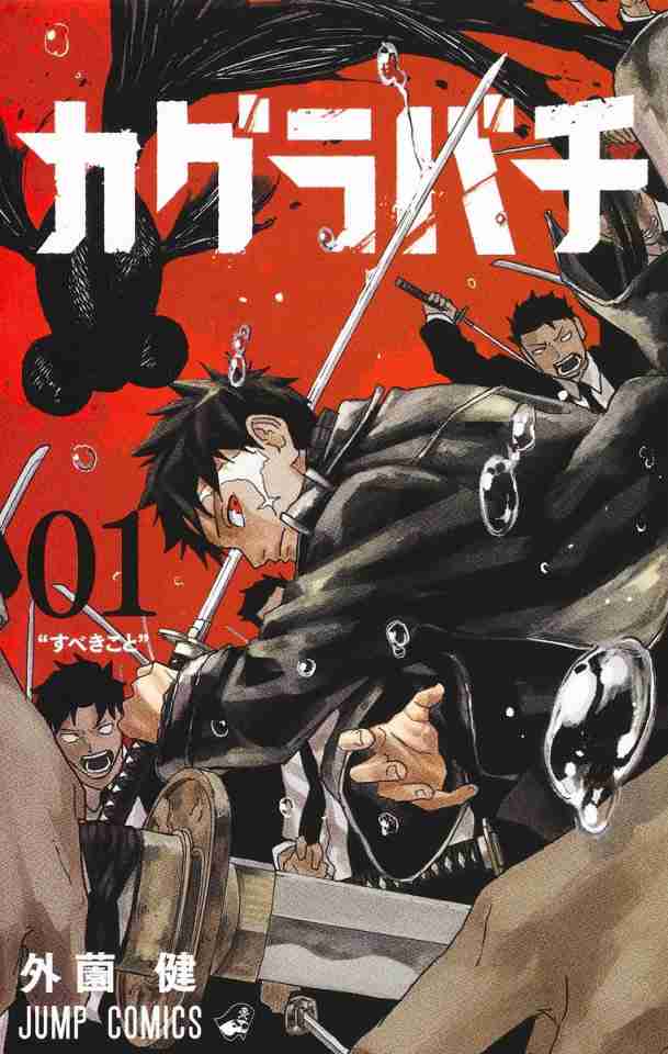 大ヒット漫画「カグラバチ」休載　少年ジャンプ発表　作者は「執筆継続の意向」も…再開は8月頃