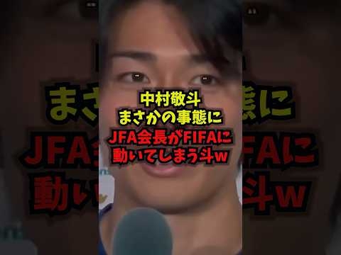 【唖然】中村敬斗まさかの事態にJFA会長がFIFAに動いてしまうｗ中村敬斗 #JFA #W杯2026 #FIFA #shorts