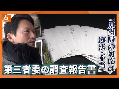 【パワハラ・公益通報を認定】兵庫県告発文書問題で第三者委が報告書　公益通報者保護法違反を指摘　百条委報告書よりも踏み込んだ内容　斎藤知事の立場厳しく