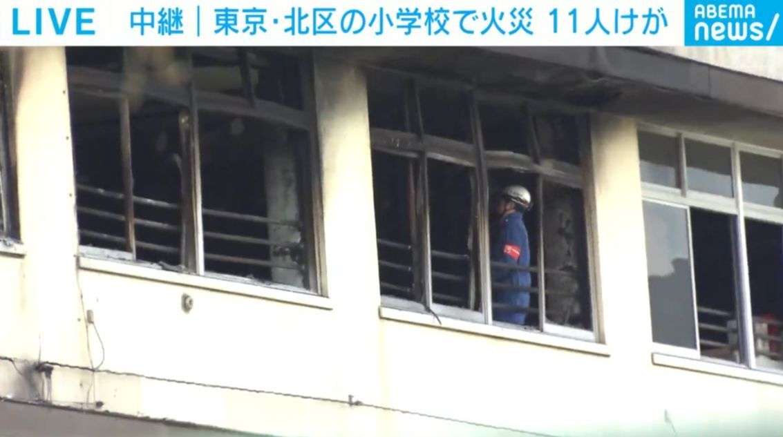 東京・北区の小学校で火災 11人けが（ABEMA TIMES） - Yahoo!ニュース