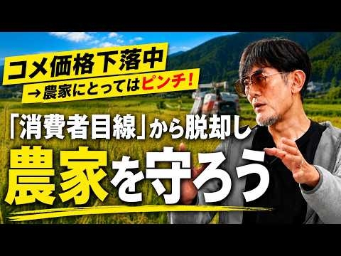 今のコメ価格下落は実は国民のピンチ…「消費者目線」から脱却しよう。政府は農家を保障せよ[三橋TV第1187回]三橋貴明・菅沢こゆき