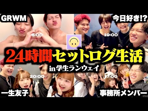 【Vlog】ランウェイの日に流行りのセットログを豪華出演者と撮ったら楽しすぎたwww