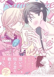 きまぐれミルクティー【コミックス版／シーモア限定おまけ付き】（最新刊）｜無料漫画（マンガ）ならコミックシーモア｜crim