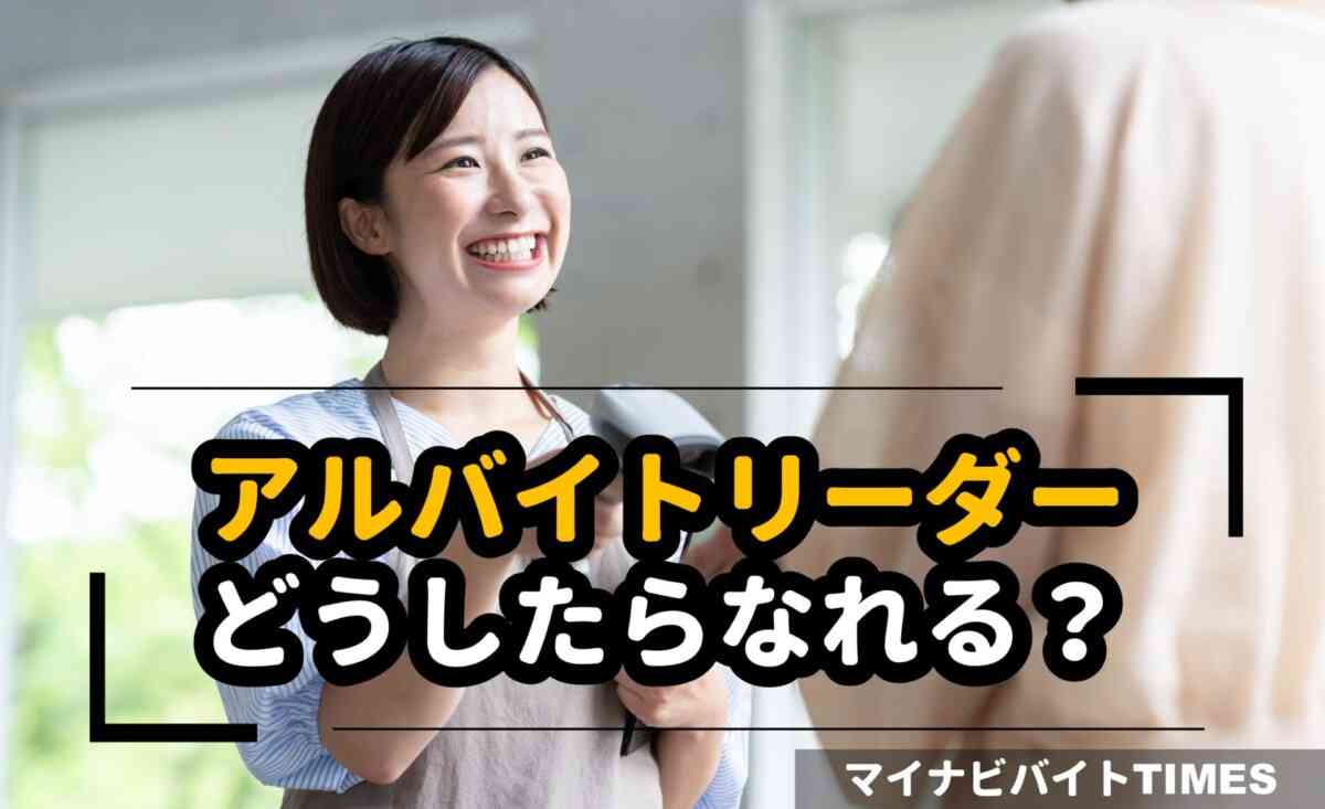「バイトリーダー」とは？なり方や役割・向いている人も解説 | マイナビバイトTIMES