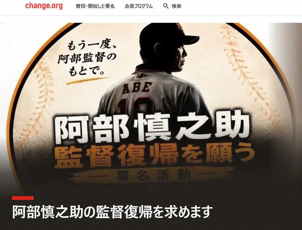 巨人・阿部元監督の復帰求めるオンライン署名活動発足　「AIの危険性」も争点…著名人ら署名
