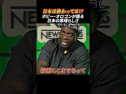 「終わるわけないじゃん」ボビーが語る日本のすごさ #政治 #日本 #ボビー