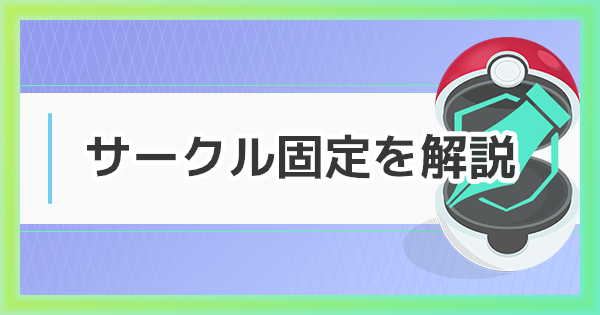 【ポケモンGO】サークル固定法のやり方とコツまとめ - ゲームウィズ