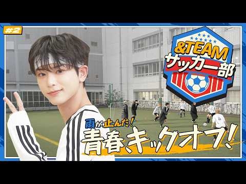 エンティームサッカー部 #2｜ゴールセレモニー最強は誰!? ?｜＆TEAM