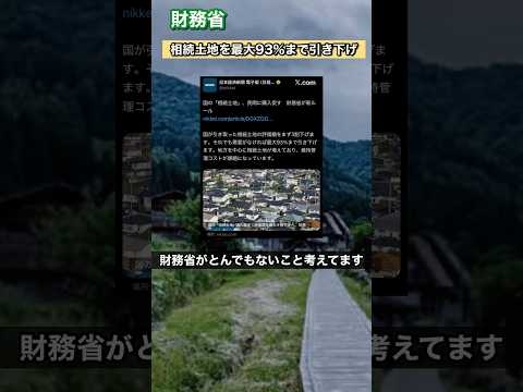 財務省『管理めんどくさいから相続土地を安く売ります、最大9割引です』 #相続税