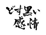どす黒い感情を吐き出すトピPart30