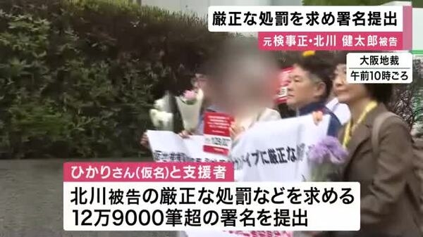 大阪地検元検事正への厳正処罰など求め１２万９０００筆超の署名提出「裁判で明らかにして被害に見合った処罰を」部下の女性検事への性的暴行加えた罪　｜FNNプライムオンライン